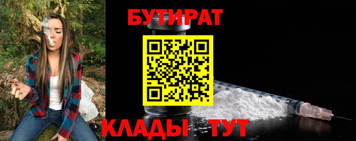 БУТИРАТ 1.4BDO  Вход с VPN  Каспийск 